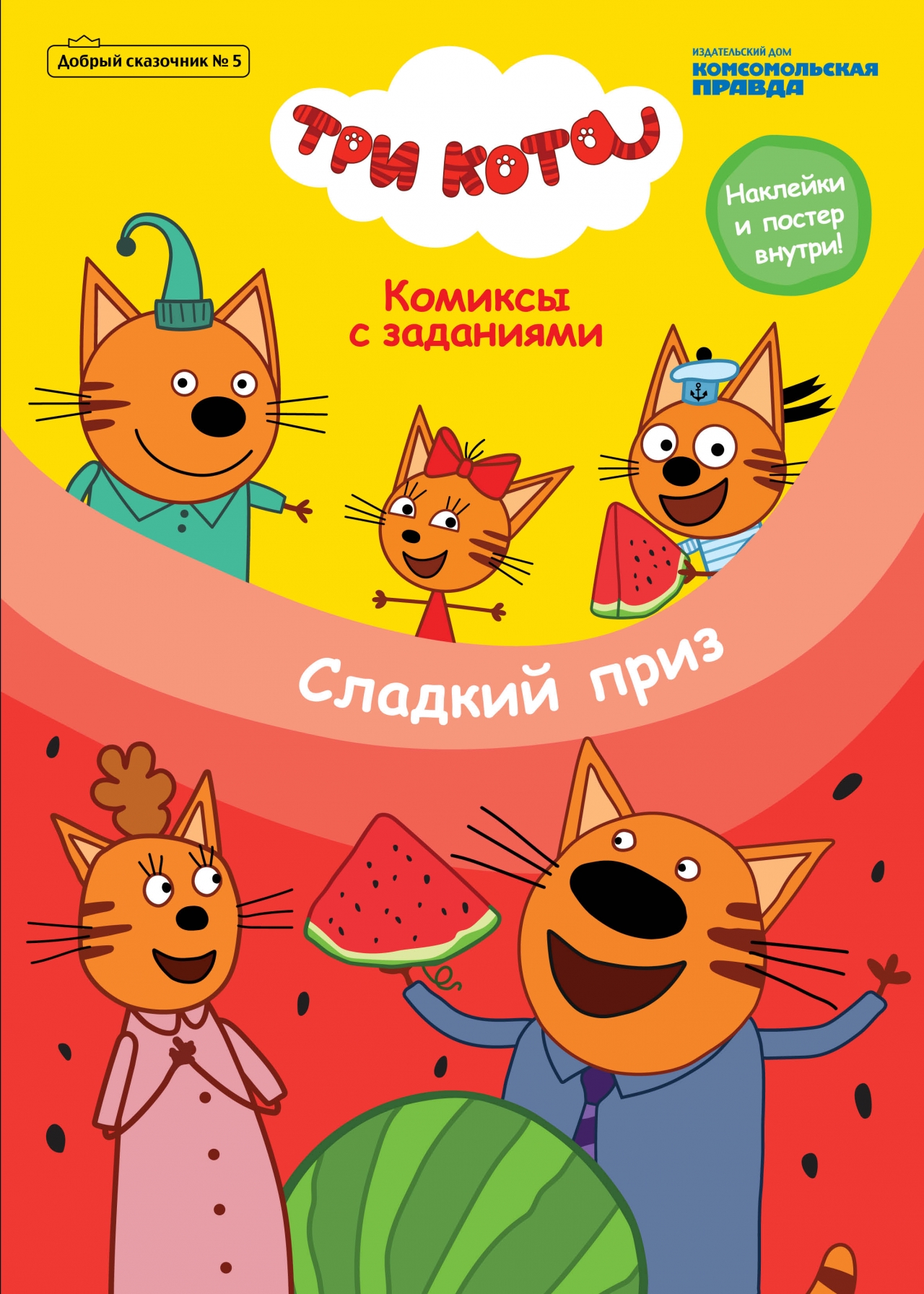 

Журнал «Добрый сказочник» №5 Три кота. Сладкий приз. Комиксы с заданиями.