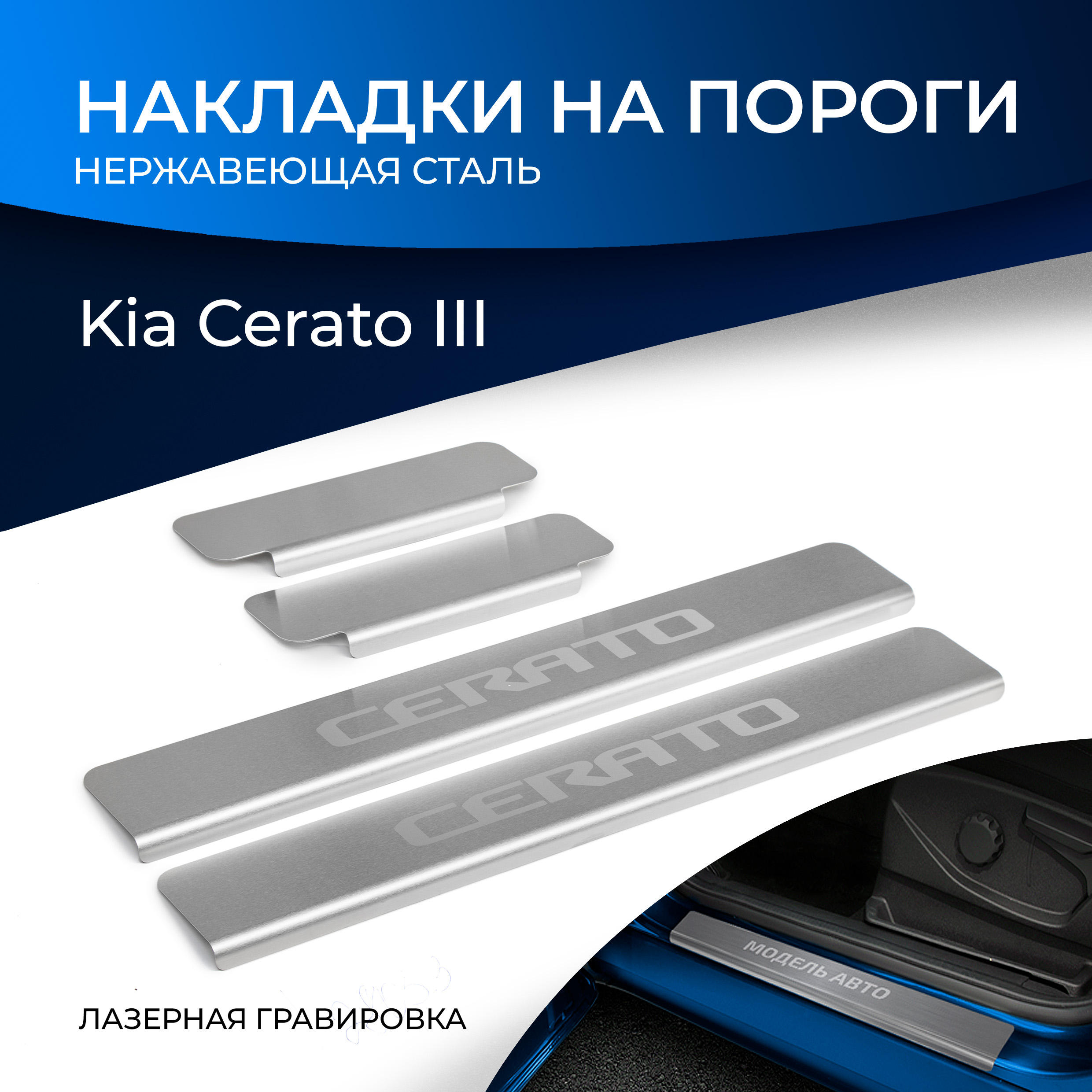 

Накладки на пороги RIVAL для Kia Cerato III 2013-09.2018, с надписью, 4 шт., NP.2805.3, Серебристый