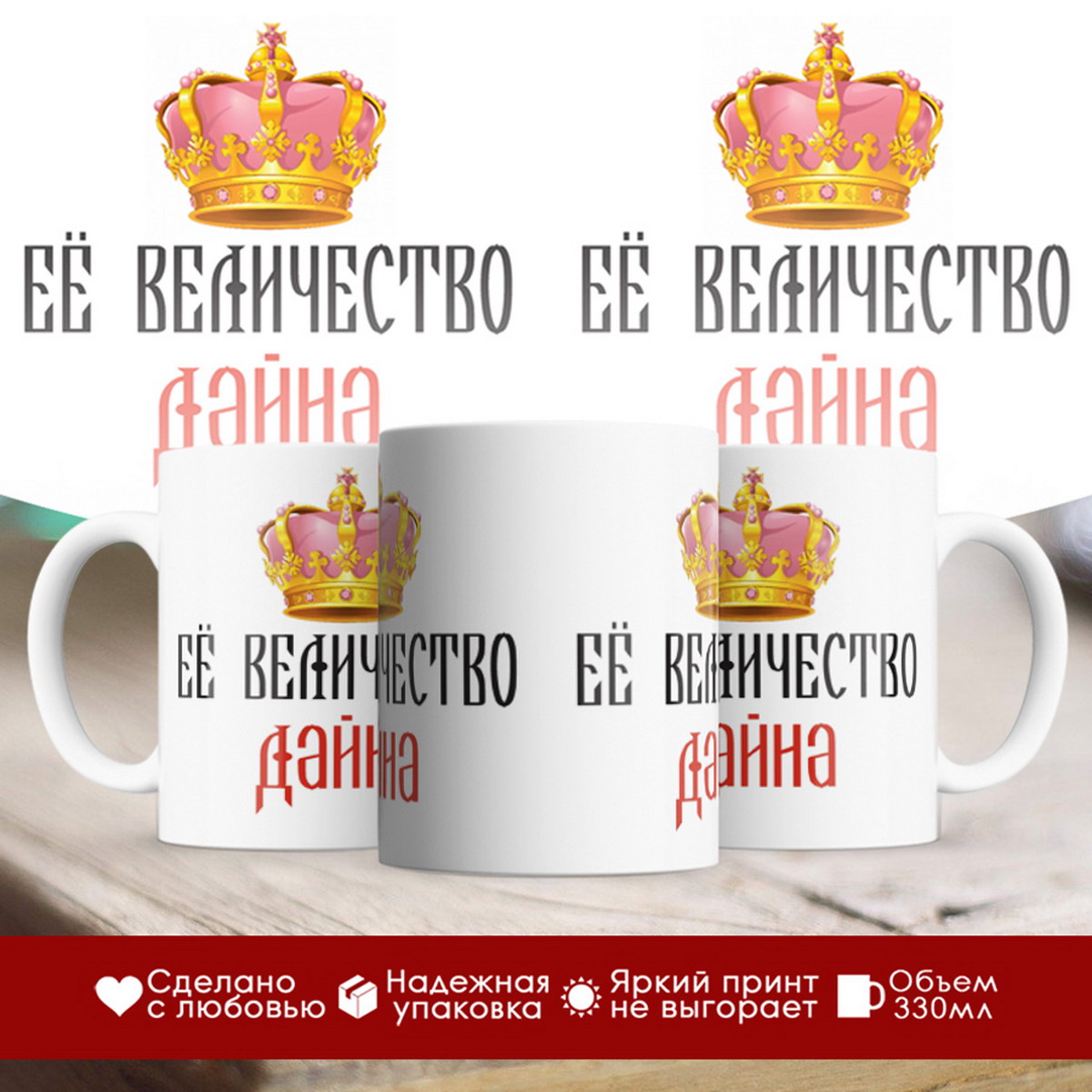 

Кружка именная Её величество Дайна