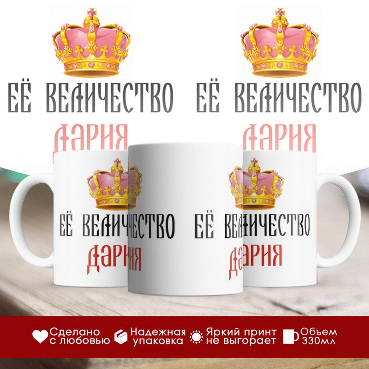 

Кружка именная Её величество Дария