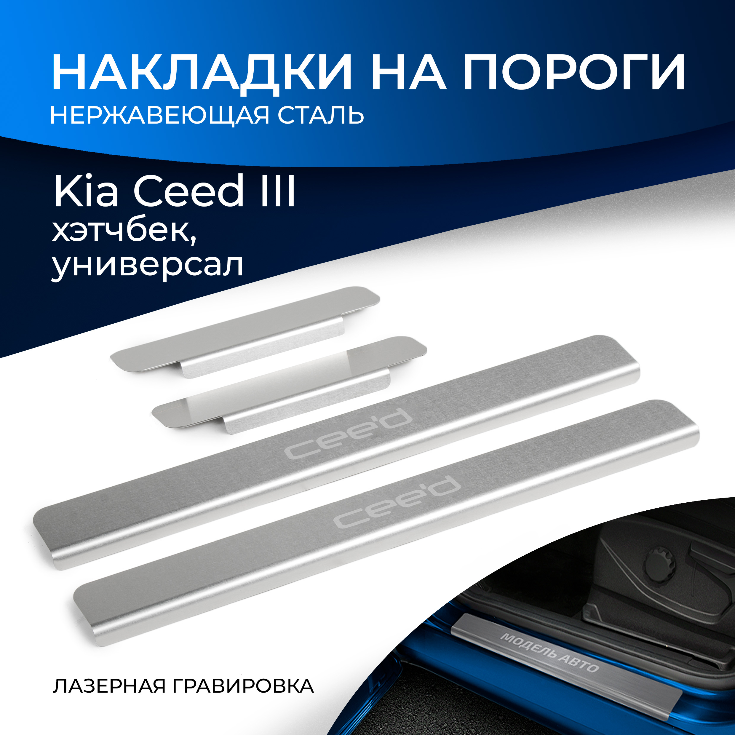 

Накладки на пороги Rival Kia Ceed III хэтчбек, универсал 2018-2021, 4 шт., NP.2813.3, Серебристый