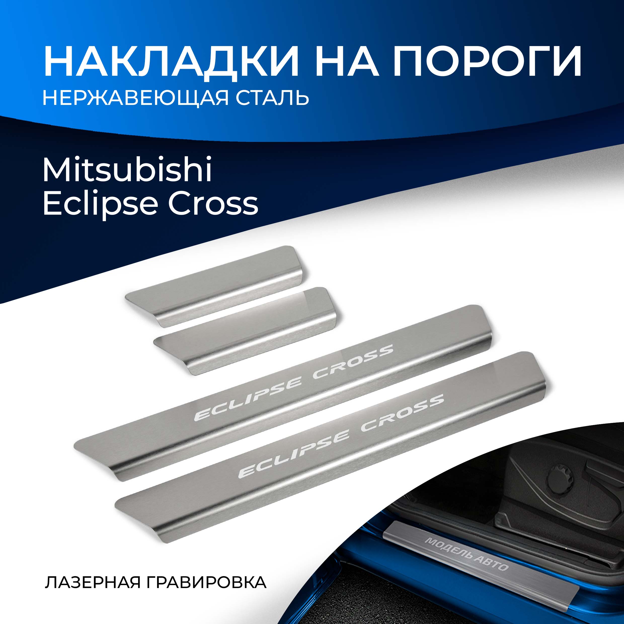 Накладки на пороги Rival Mitsubishi Eclipse Cross 2018-2021, с надписью, 4 шт., NP.4010.3