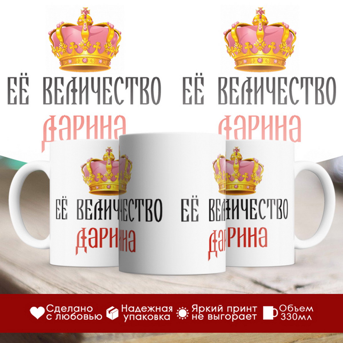 

Кружка именная Её величество Дарина