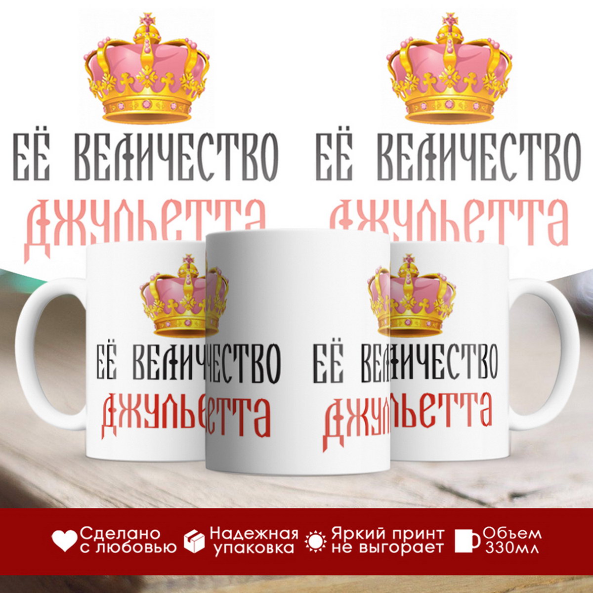 

Кружка именная Её величество Джульетта