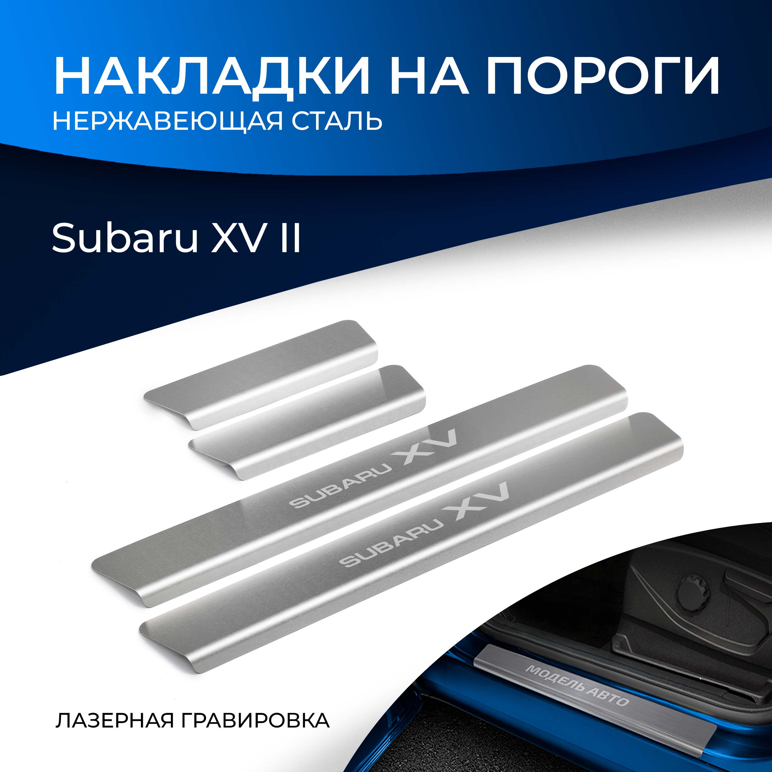 Накладки на пороги RIVAL для Subaru XV II 2017- нерж сталь с надписью 4 шт NP54013 2526₽