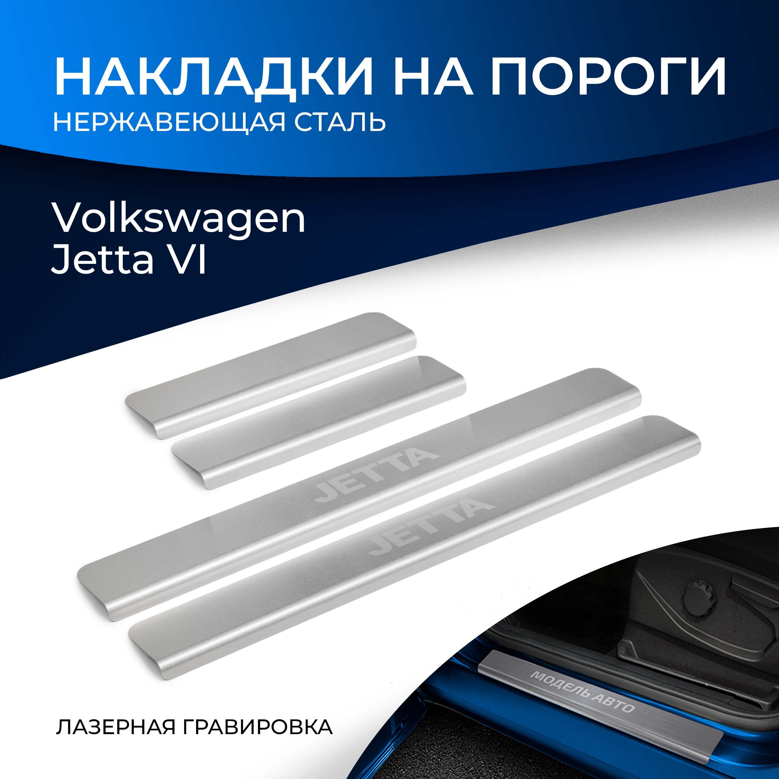 Накладки на пороги RIVAL для Volkswagen Jetta VI 2010-2019, с надписью, 4 шт., NP.5805.3