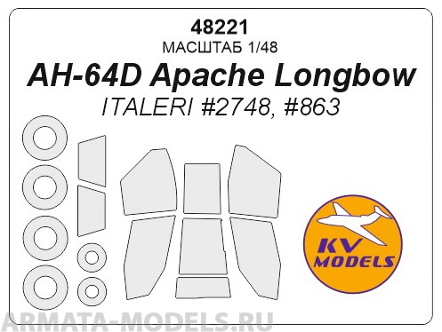 

48221KV AH-64D Apache Longbow ITALERI 2748, 863 маски на диски и колеса
