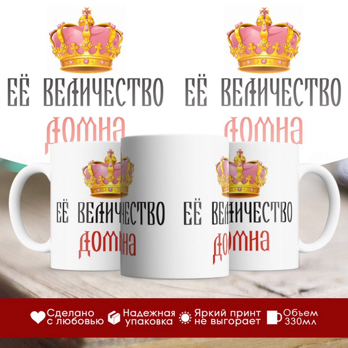 

Кружка именная Её величество Домна