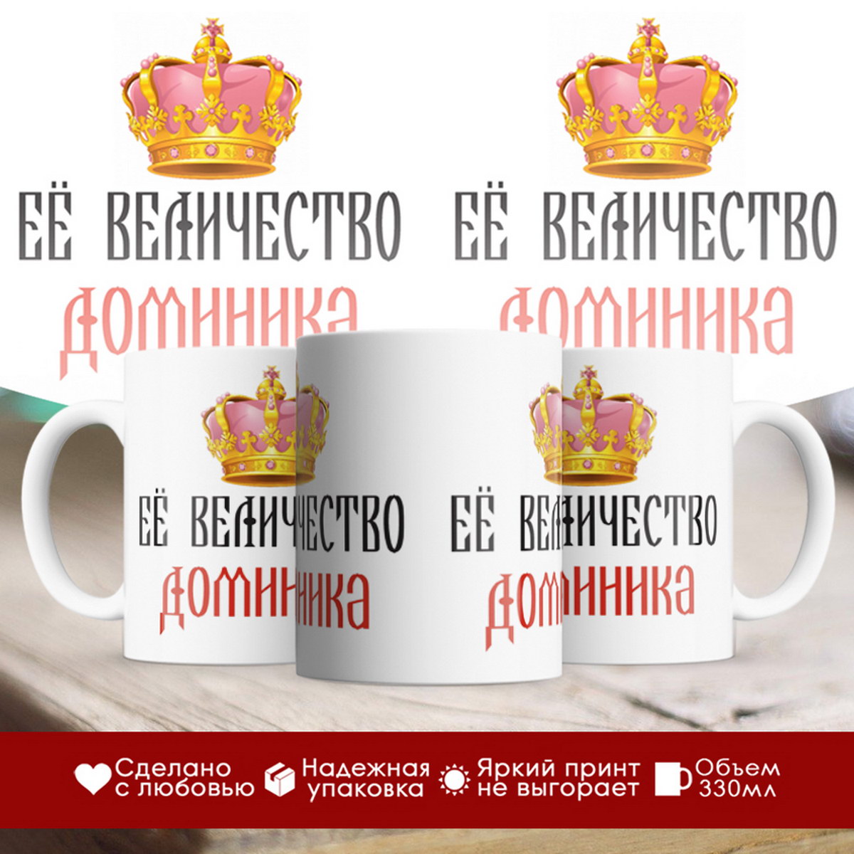 

Кружка именная Её величество Доминика