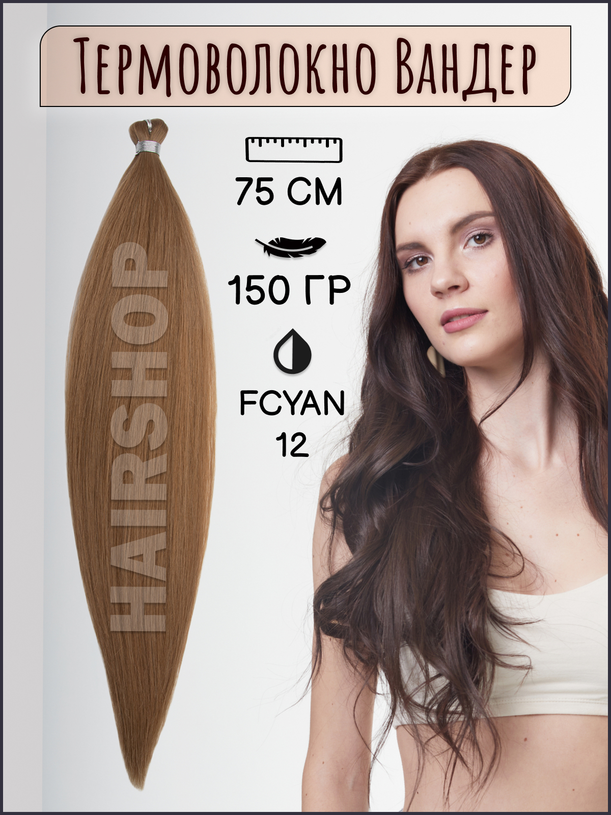 Термоволокно для наращивания Hairshop Вандер FCYAN 12 150г 150см термоволокно для наращивания hairshop вандер grey 9 150г 150см