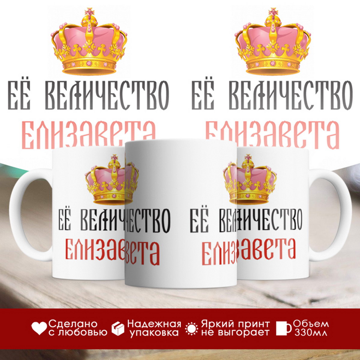 

Кружка именная Её величество Елизавета