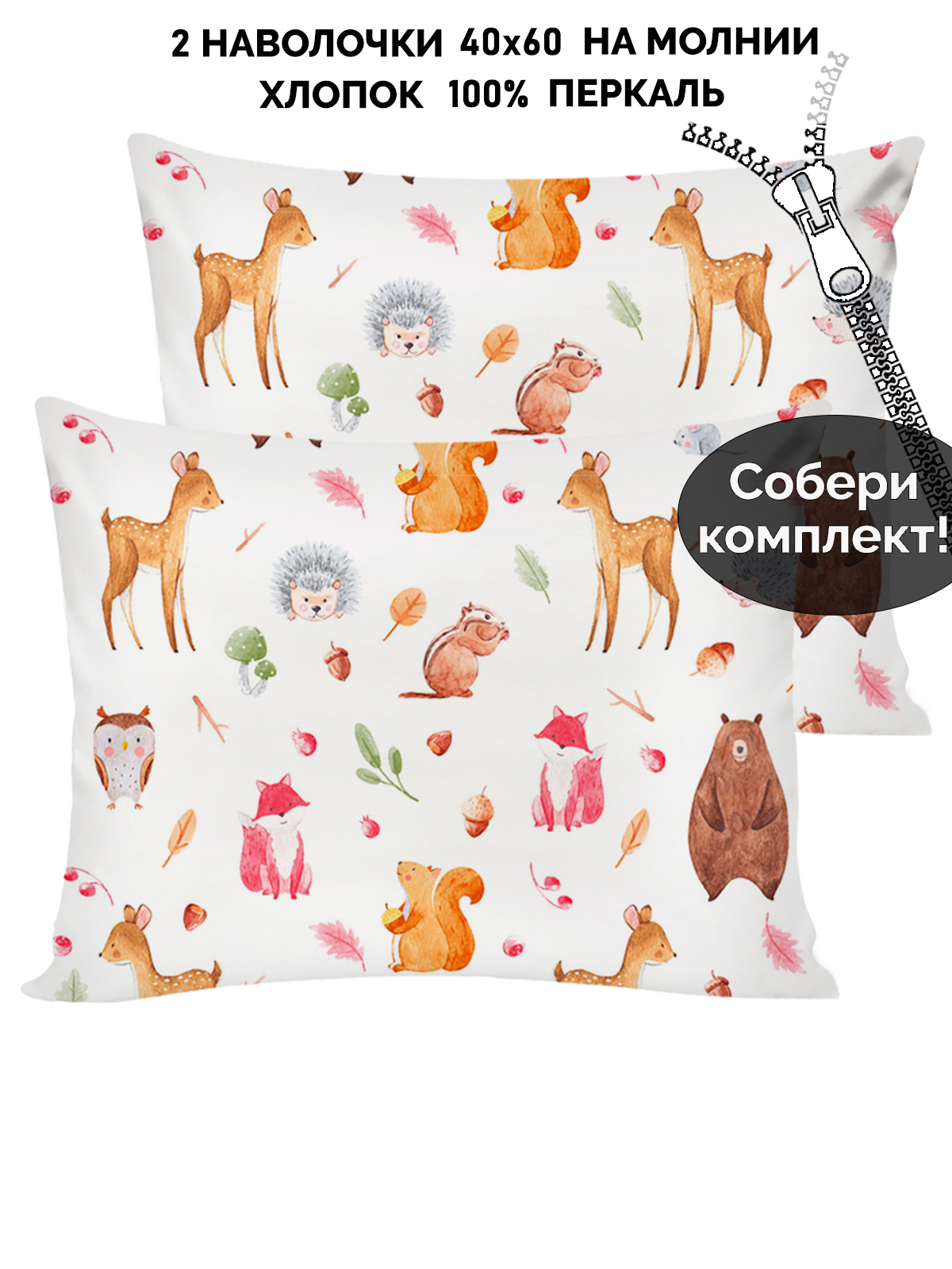 

Наволочка 2шт Кот Коттон Лесные жители 40х60 см, RS5220/0-0-24/1, Белый