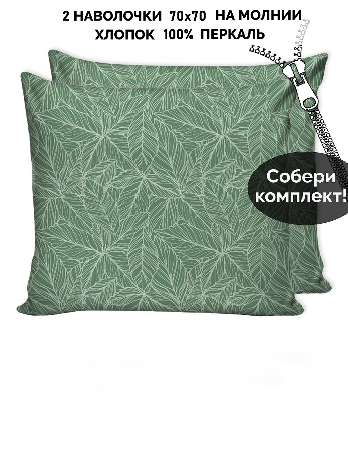 

Наволочка 2шт Кот Коттон Джунгли 70х70 см, RS550/0-0-28/1, Зеленый