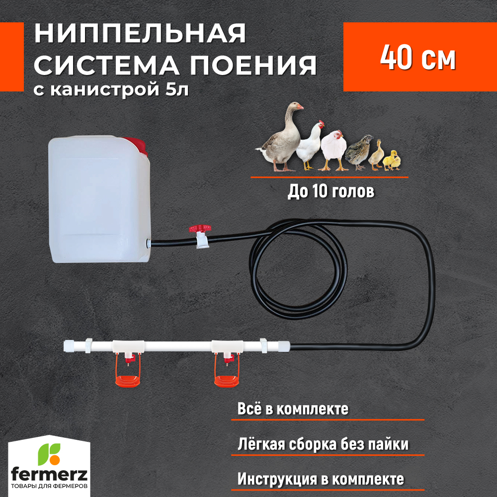

Система поения Fermerz НП4 ниппельная, с канистрой 5 л, белая, пластик, 40 см, Белый