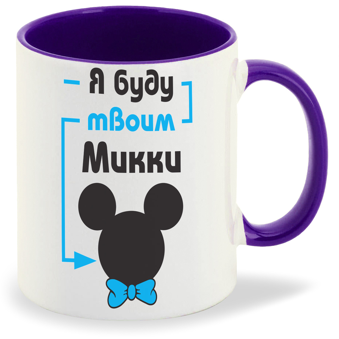 

Кружка фиолетовая CoolPodarok Я буду твоим Микки