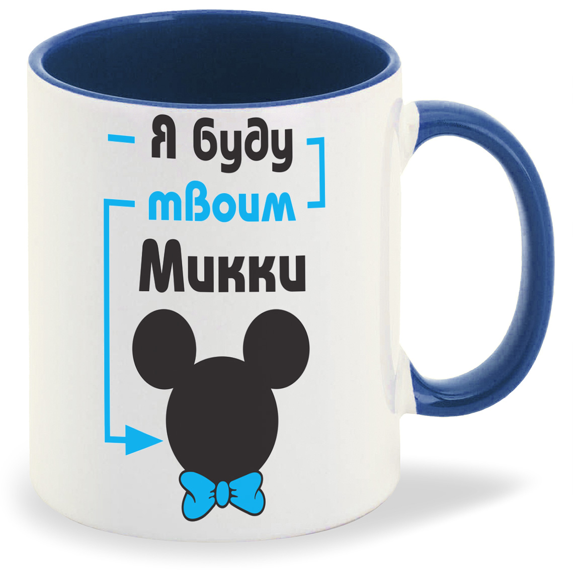

Кружка лазурная CoolPodarok Я буду твоим Микки