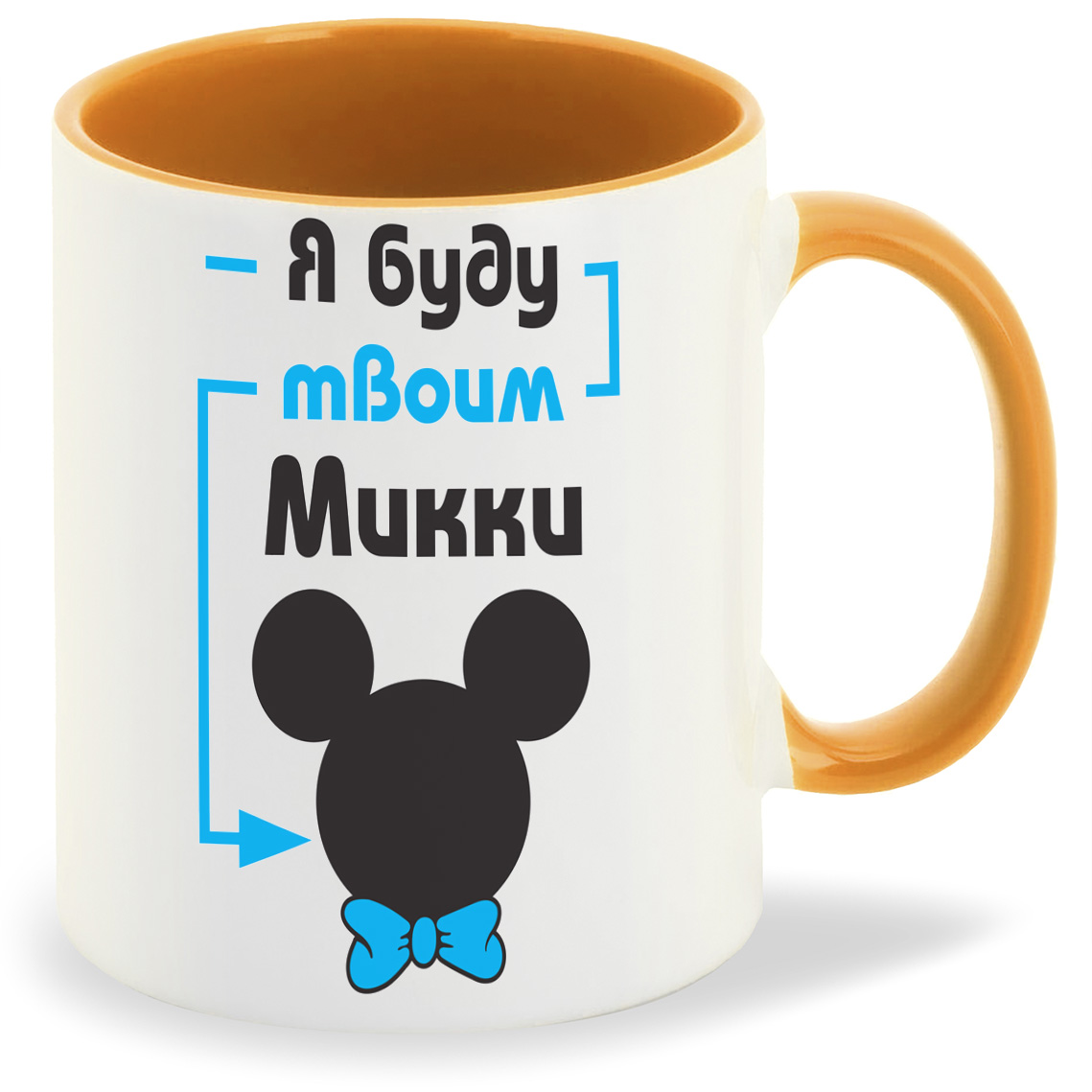

Кружка оранжевая CoolPodarok Я буду твоим Микки