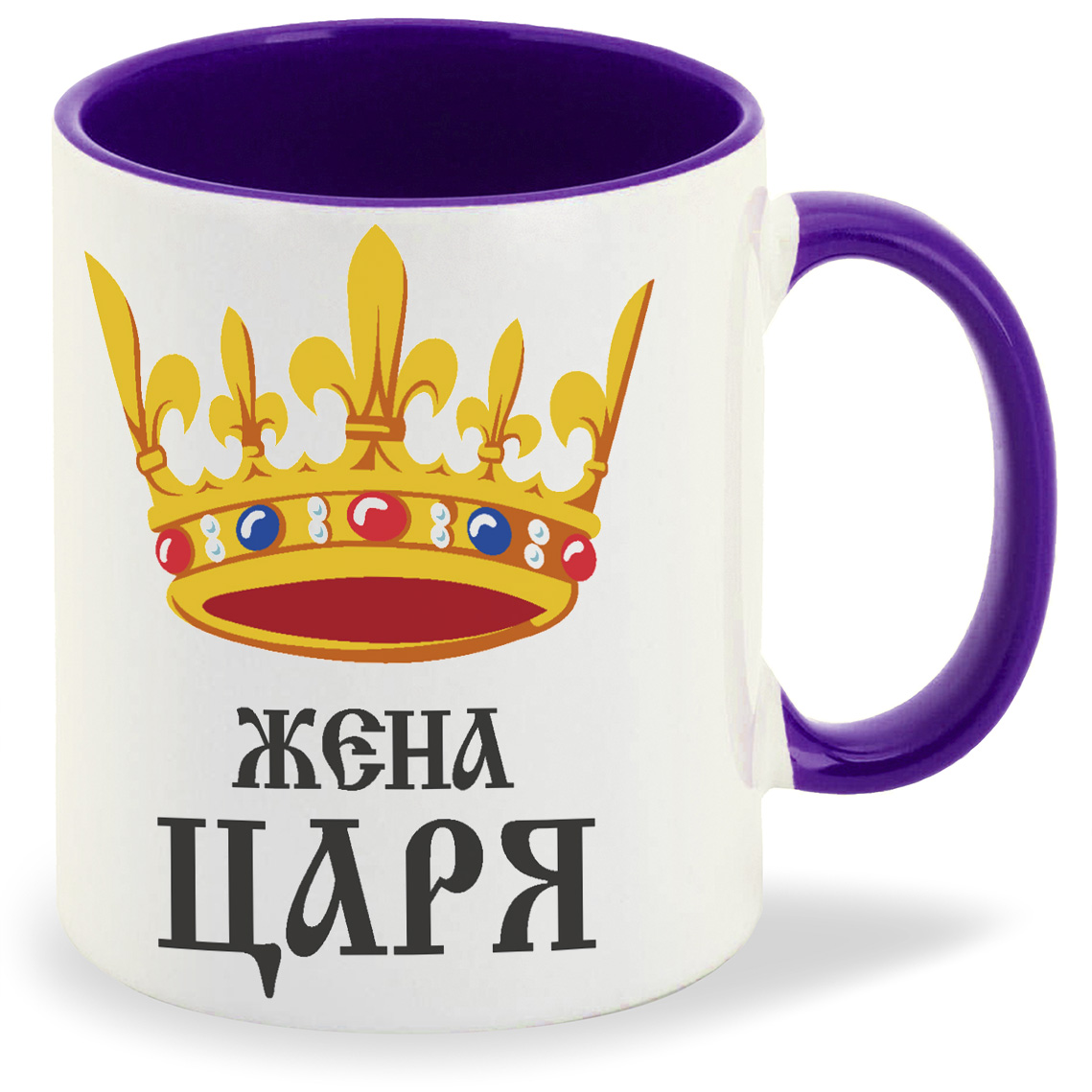 

Кружка фиолетовая CoolPodarok Жена царя