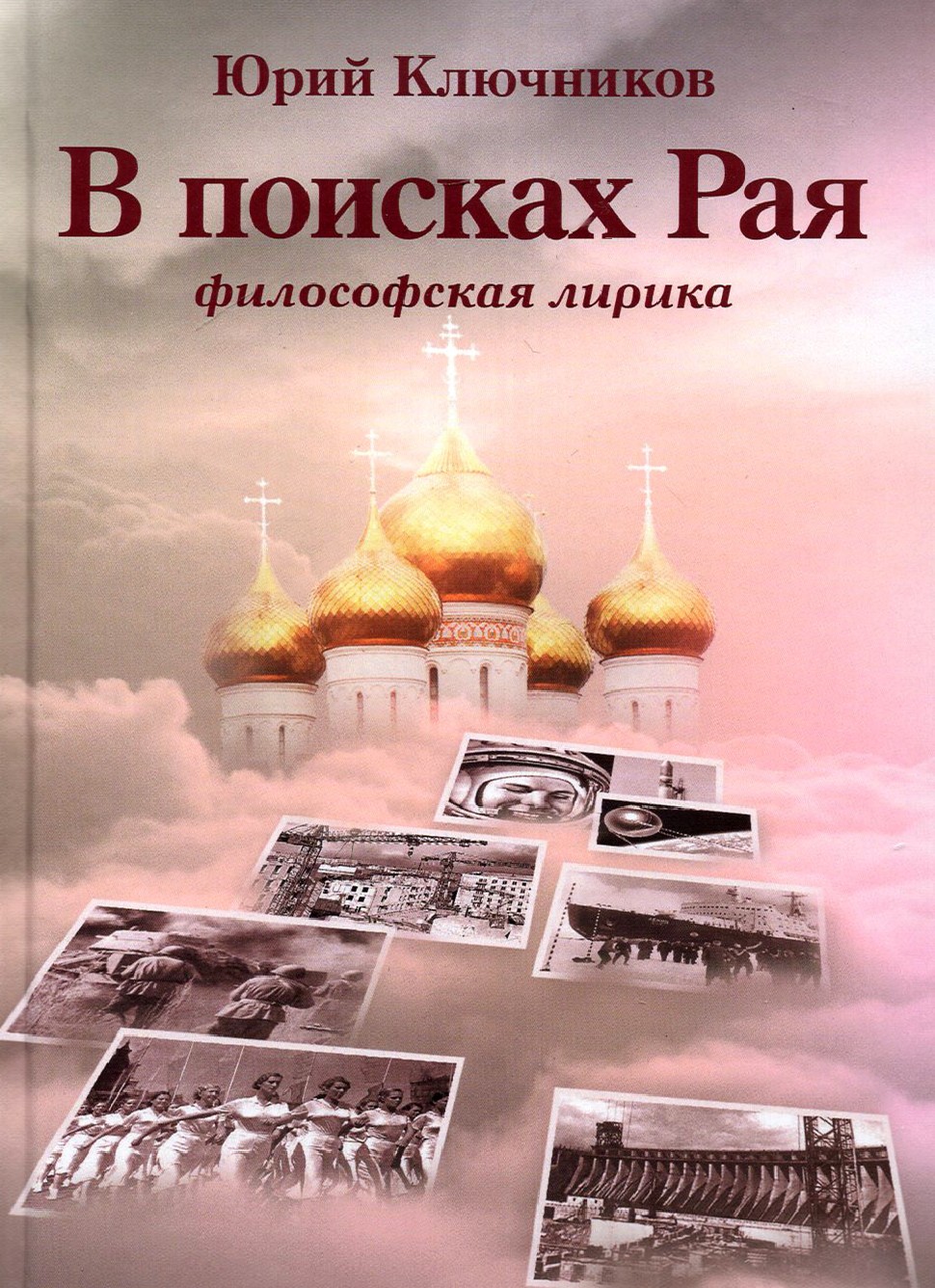 

В поисках Рая Философская лирика