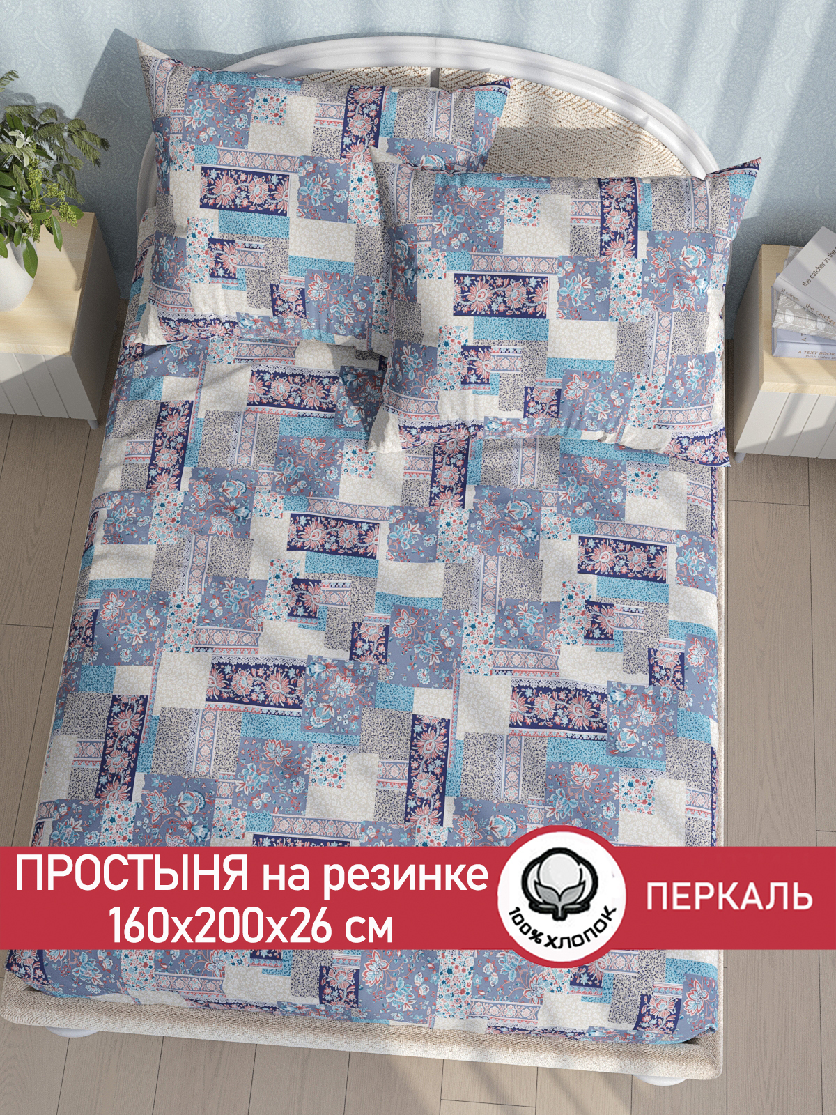 

Простынь на резинке Сказка Лоскутная мозаика 160х200 см
