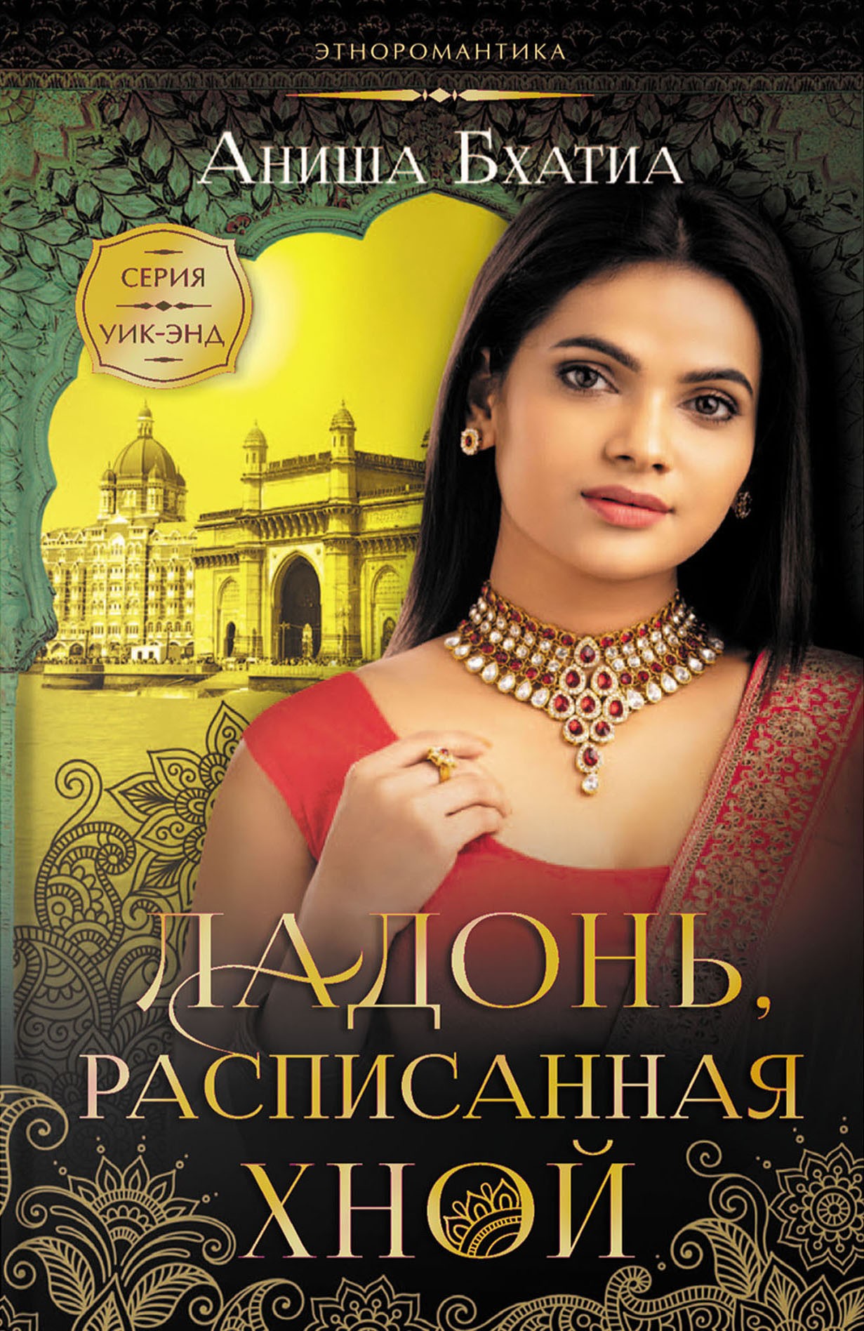 

Ладонь, расписанная хной