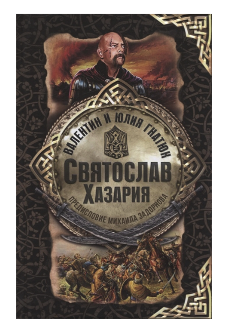 

Книга Святослав. Хазария