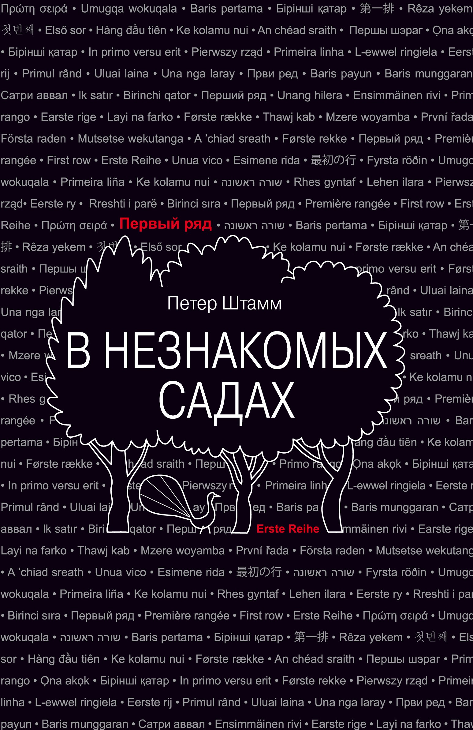 

В незнакомых садах Рассказы