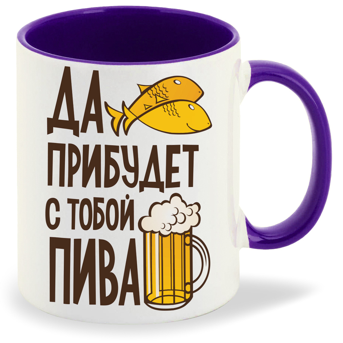

Кружка фиолетовая CoolPodarok Да прибудет с тобой пива