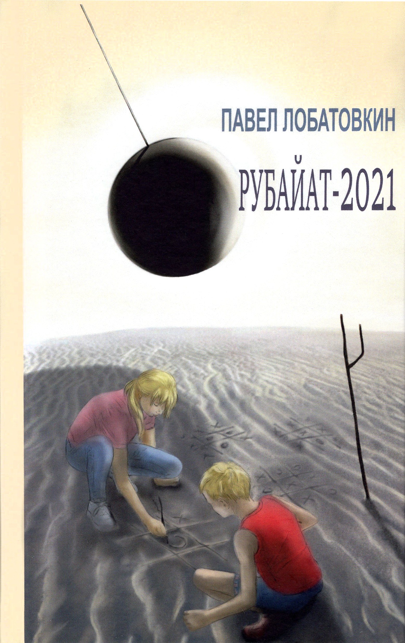 

Рубайат-2021