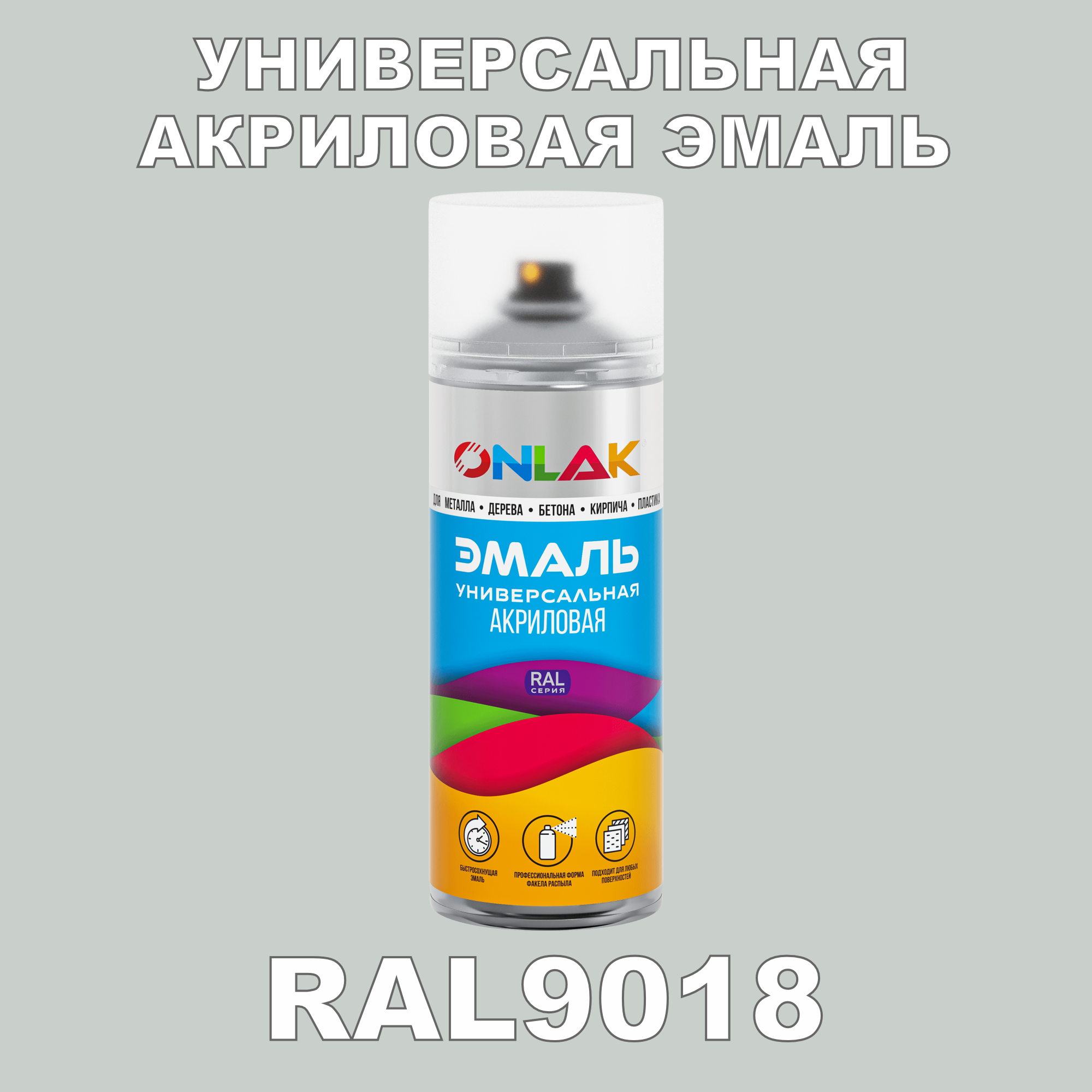 фото Эмаль акриловая onlak ral 9018 высокоглянцевая