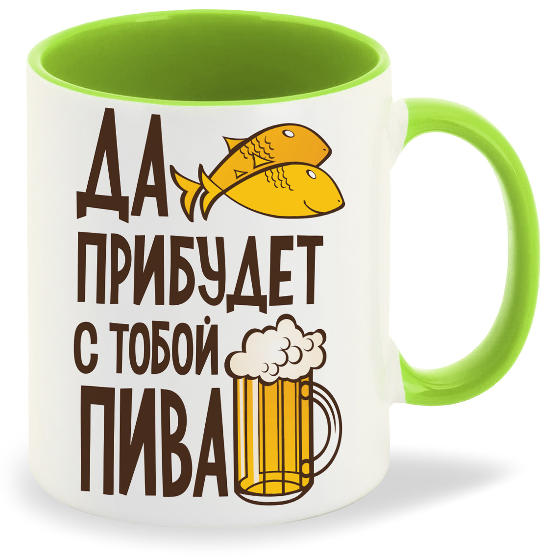 

Кружка салатовая CoolPodarok Да прибудет с тобой пива