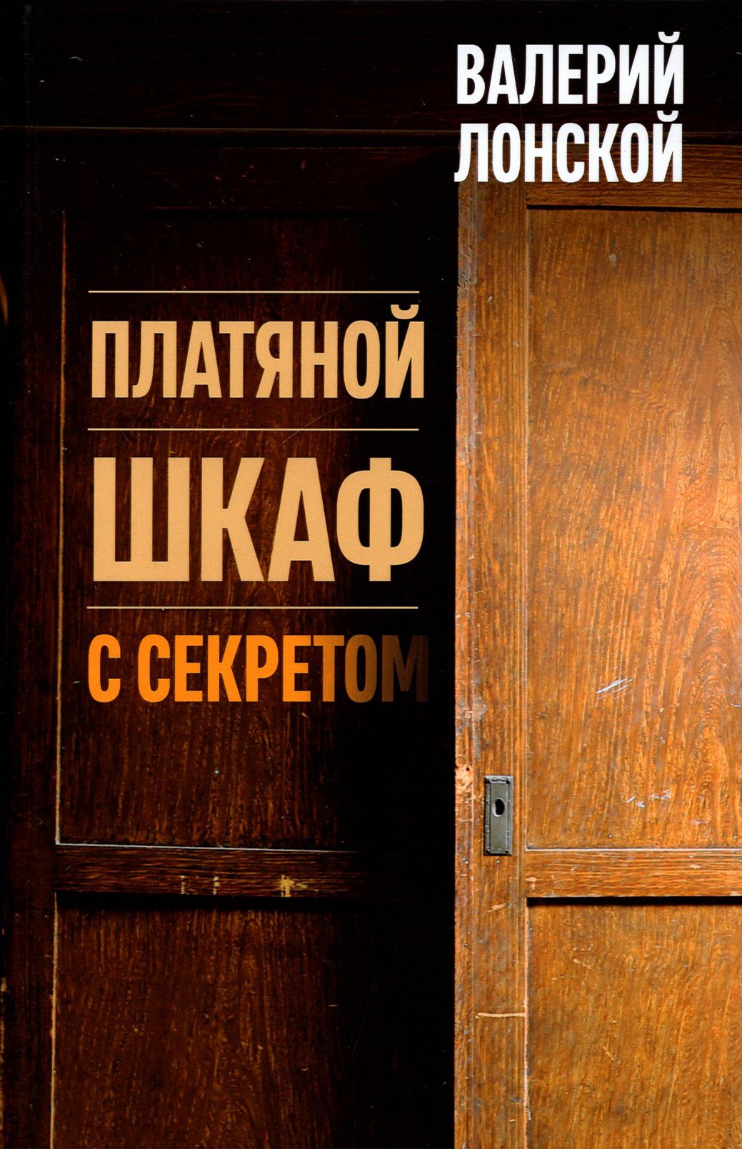 

Платяной шкаф с секретом
