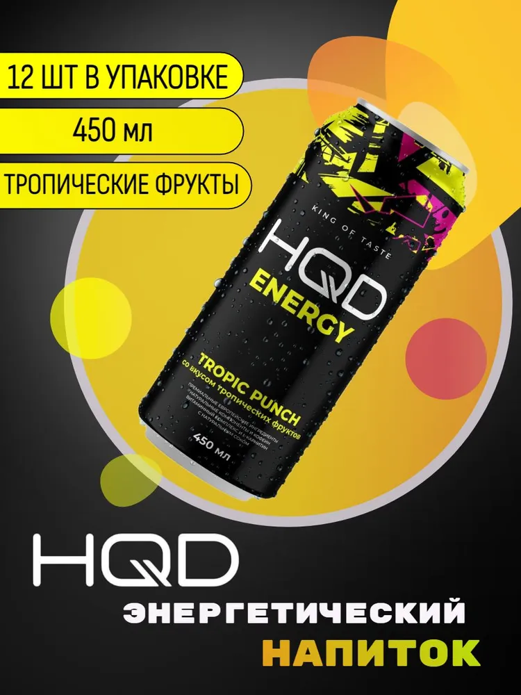 

Энергетический напиток HQD Energy Tropic Punch Тропические вкусы, 450 мл х 12 шт