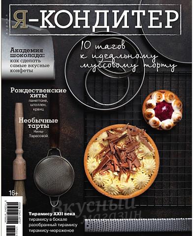 

Журнал Я-Кондитер 2017 №1