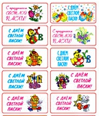 

Визитки вафельные С праздником светлой Пасхи 8х3,5 см., 10 шт.