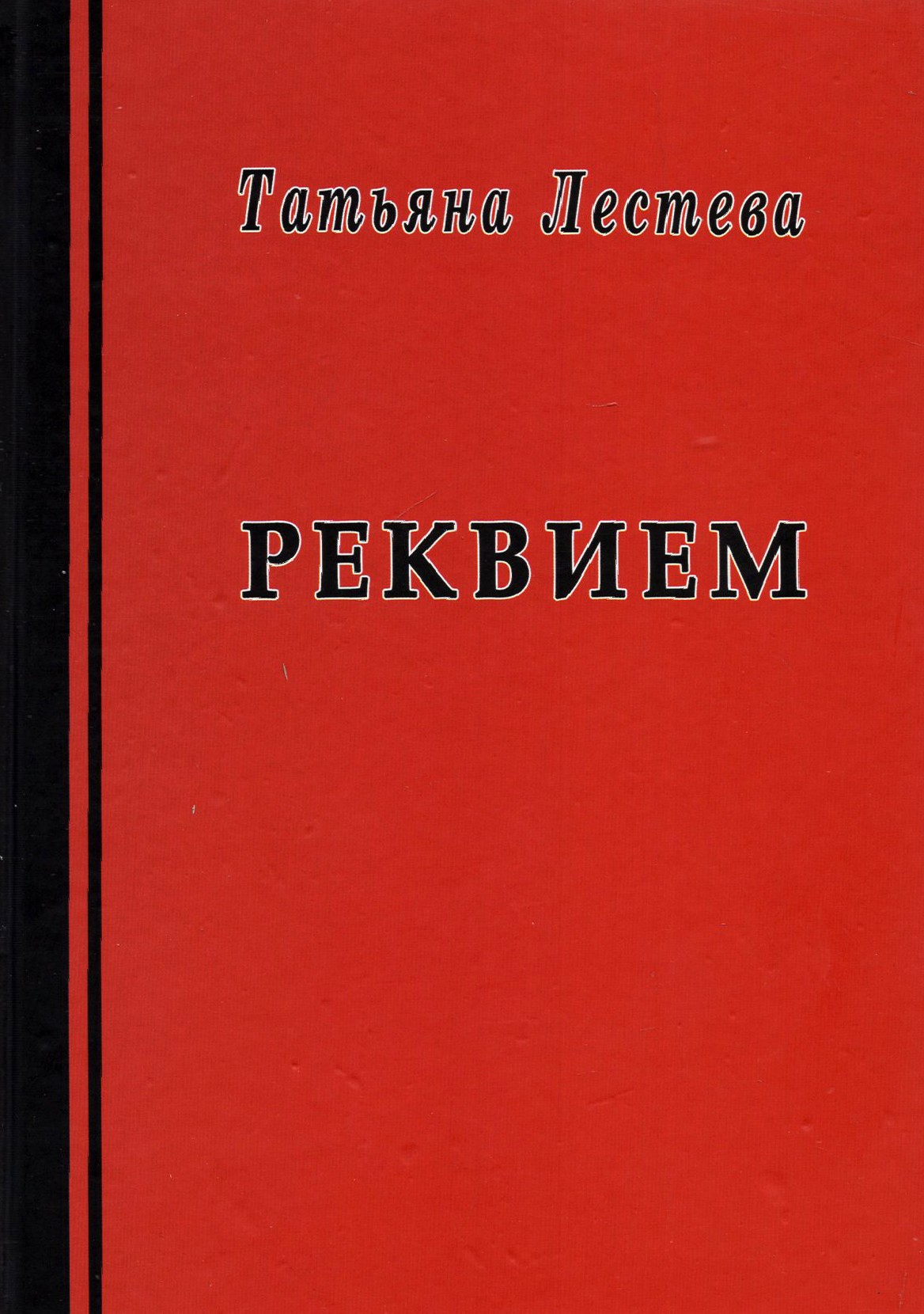 

Реквием