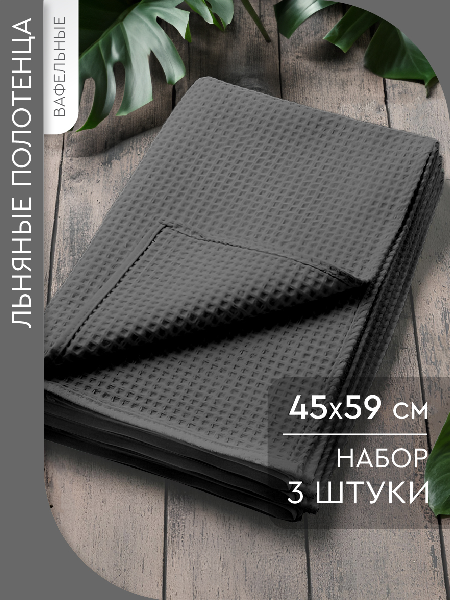 Набор кухонных вафельных полотенец Василиса 45х59 см - 3 штуки, ткань полулен, Серый