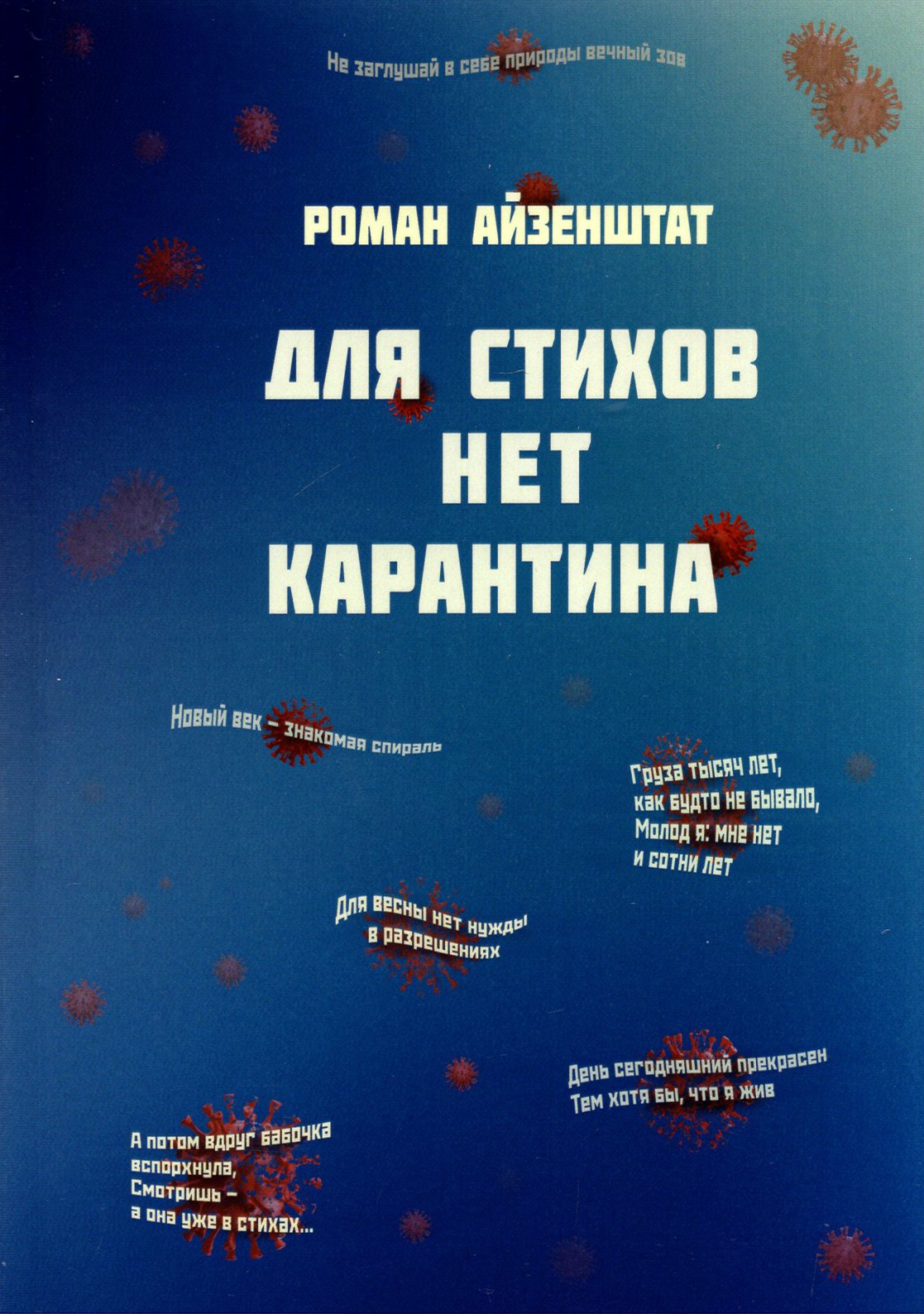 

Для стихов нет карантина