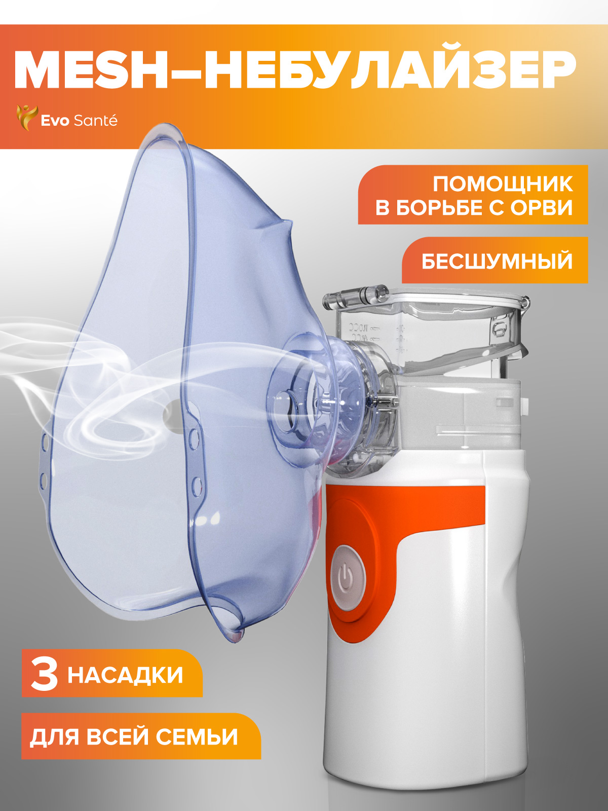 Меш небулайзер портaтивный ингалятор Evo Beauty Orange с масками