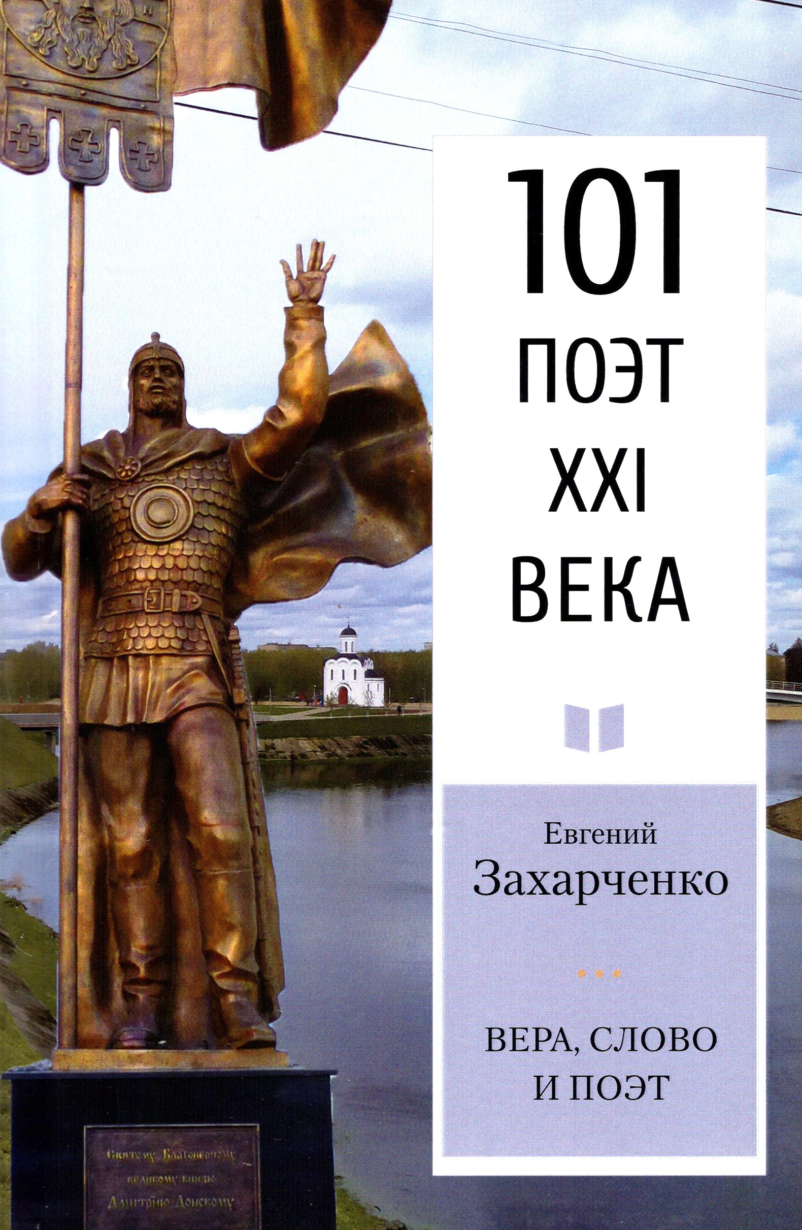 

Вера, слово и поэт Стихотворения