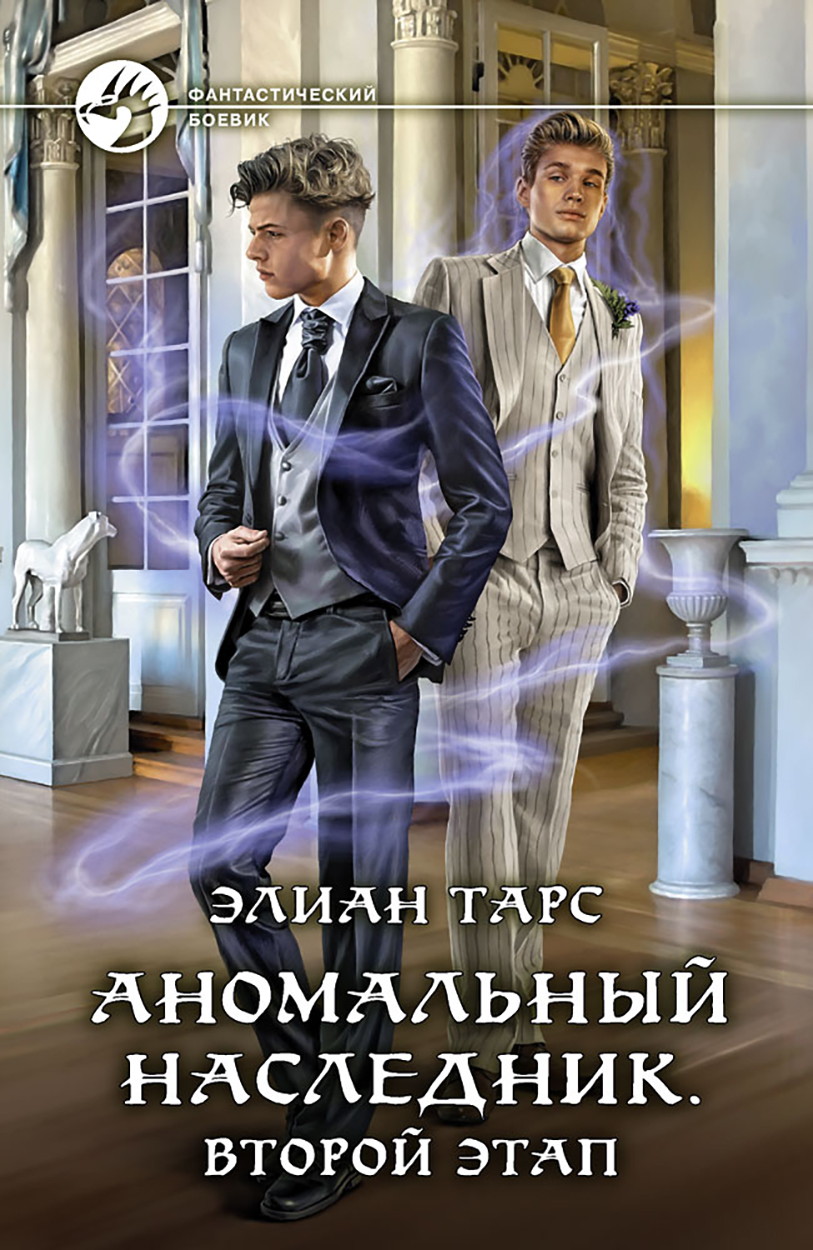 

Аномальный наследник Второй этап
