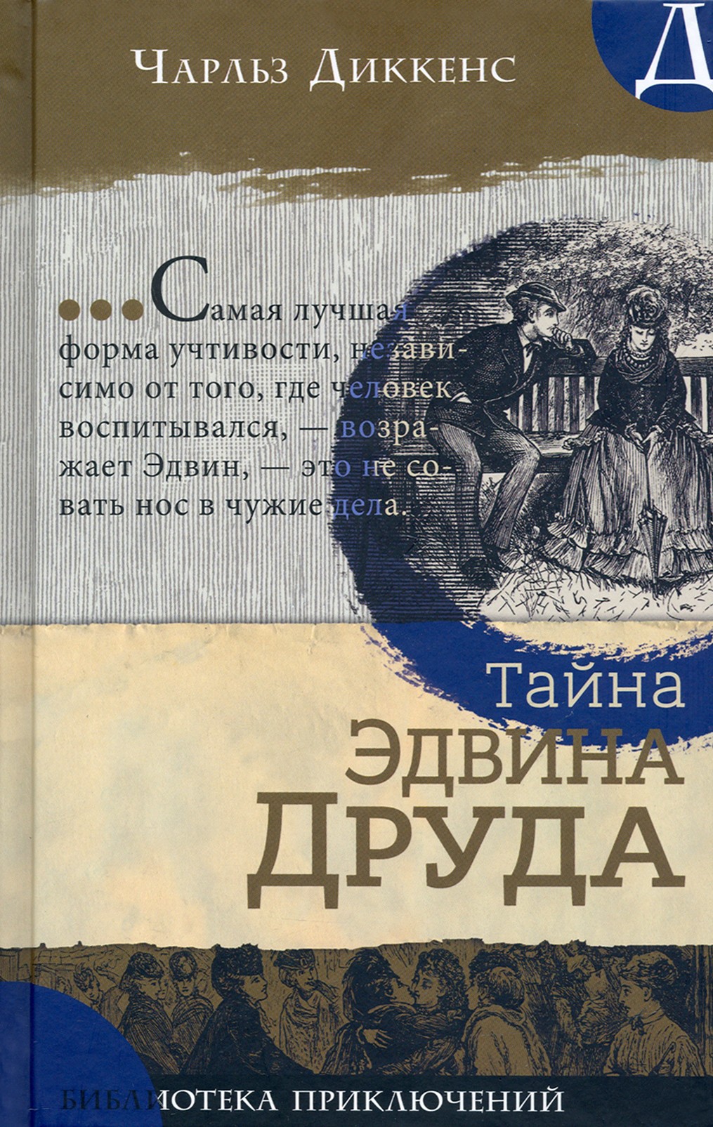 

Тайна Эдвина Друда