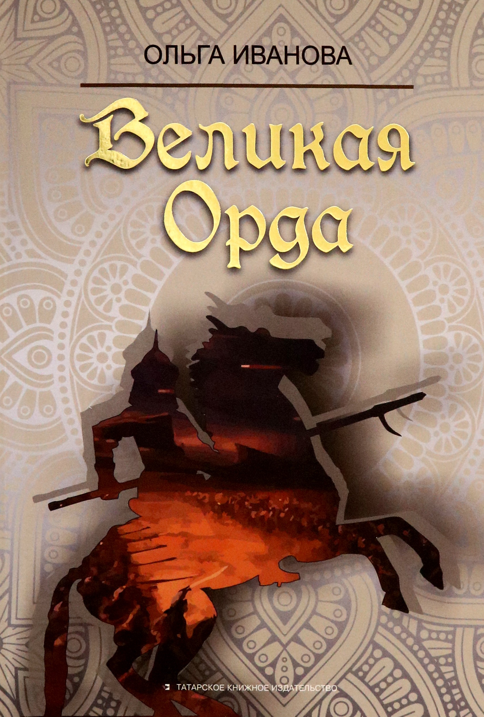 

Великая Орда