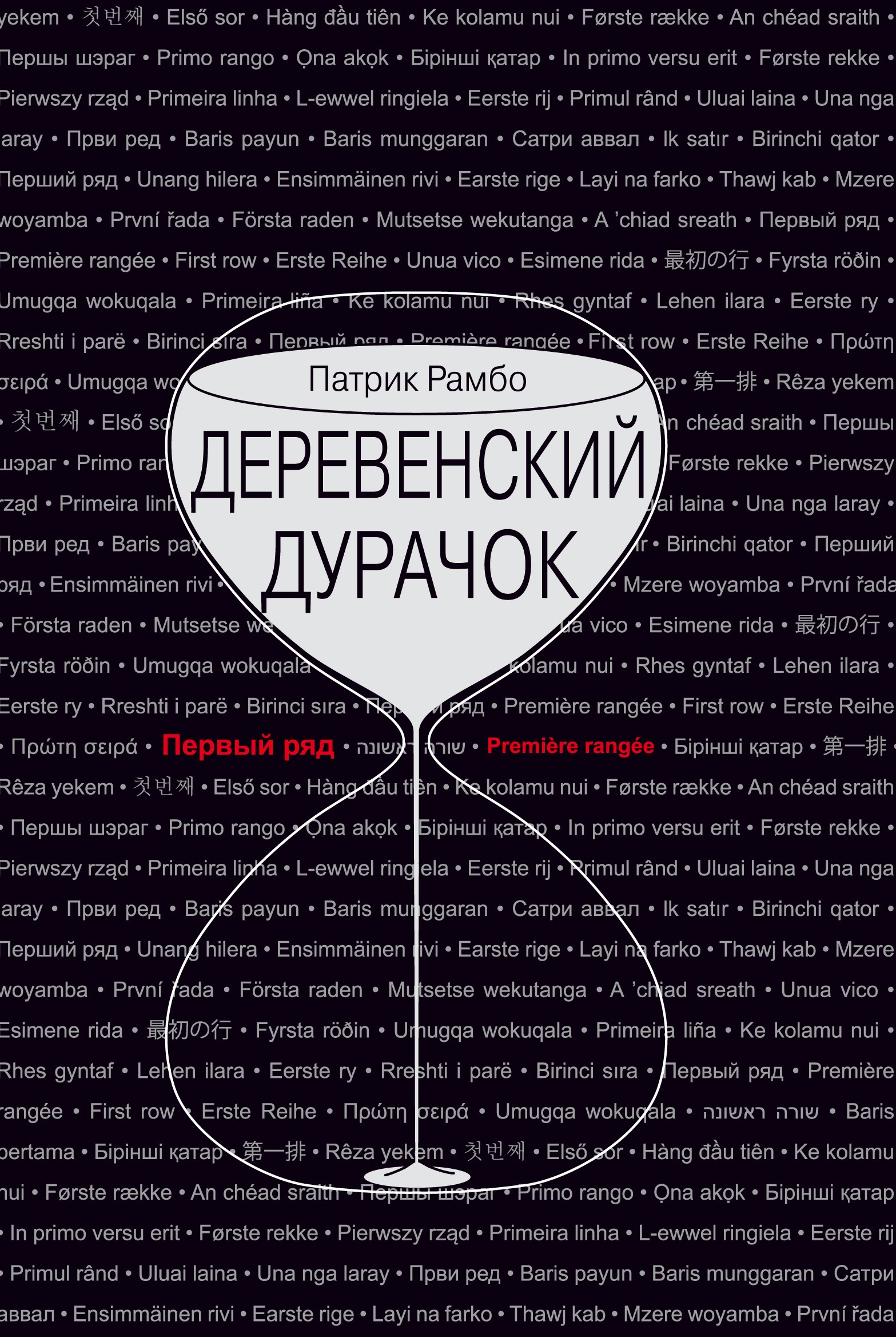 

Деревенский дурачок