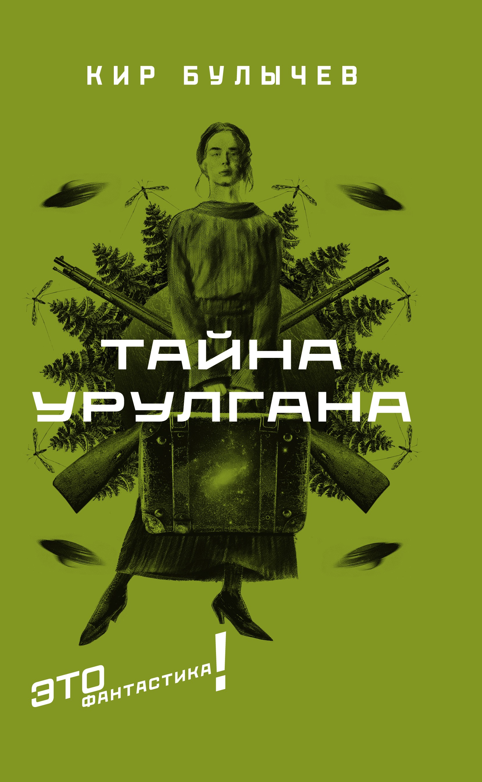 

Тайна Урулгана