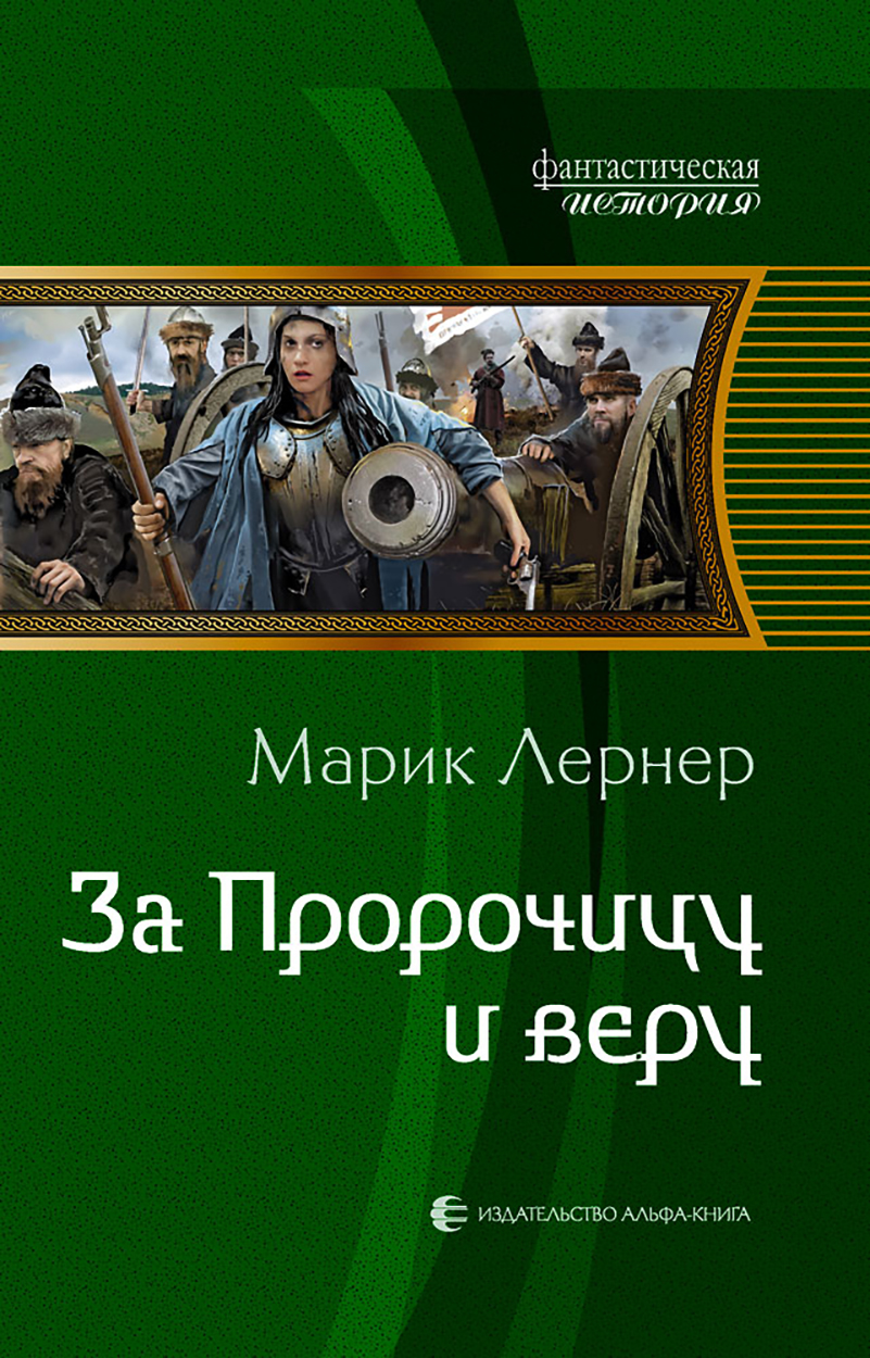 

За Пророчицу и веру