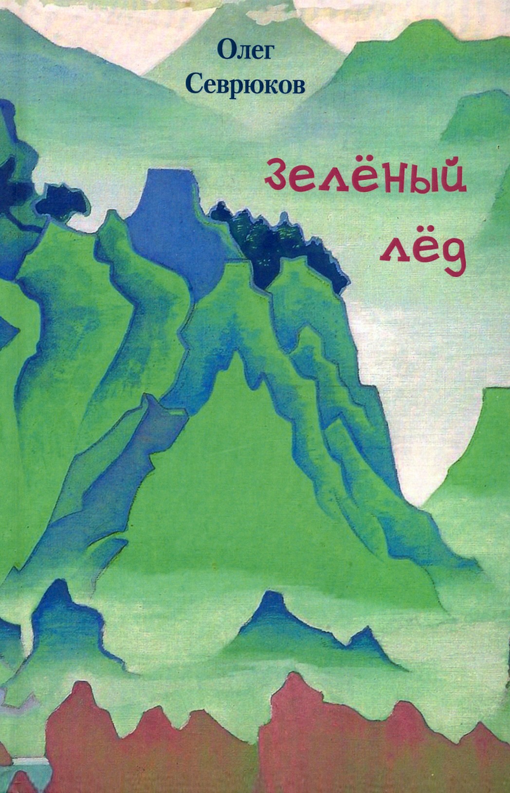 

Зелёный лёд
