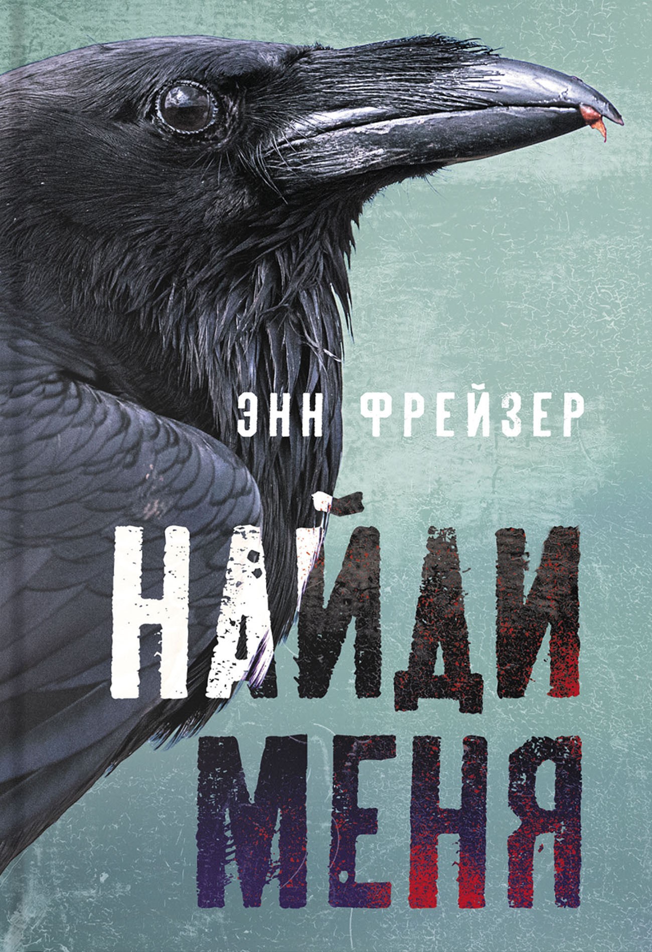 

Найди меня
