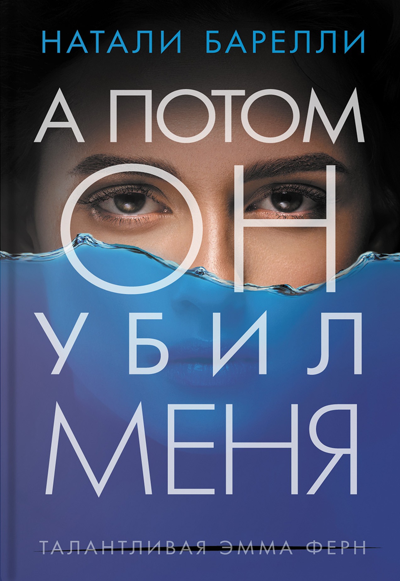

А потом он убил меня