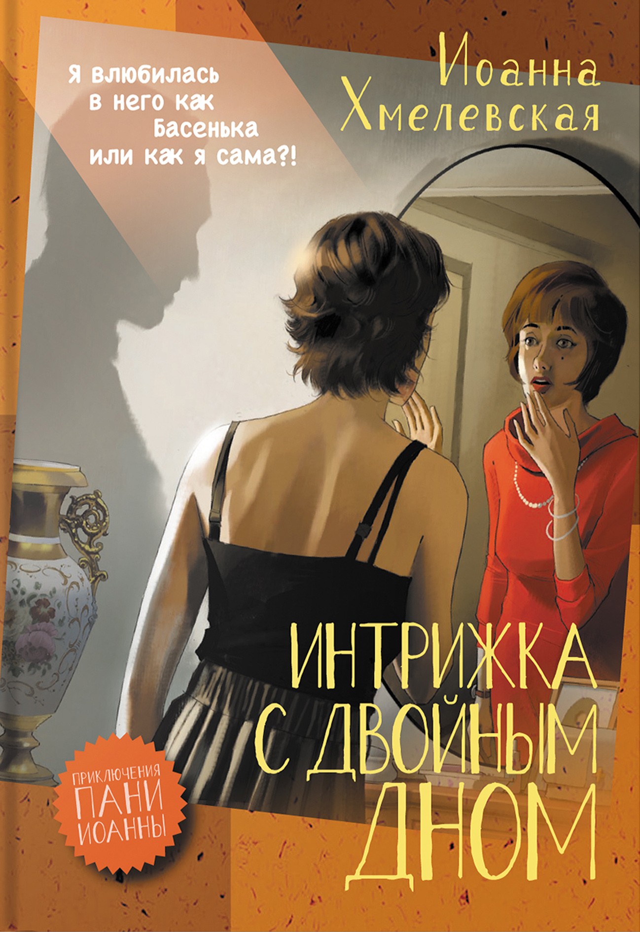 

Интрижка с двойным дном